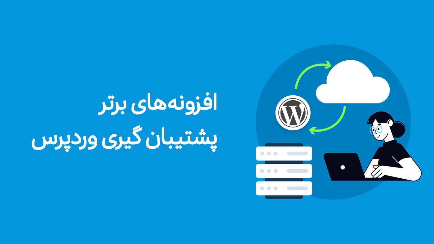 بررسی و مقایسه ۷ افزونه برتر پشتیبان گیری وردپرس