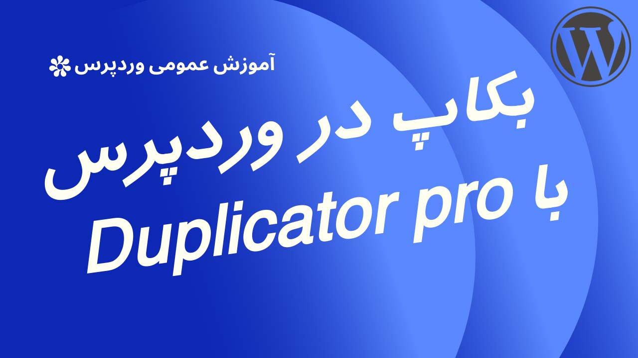 راهنمای جامع افزوه داپلیکیتور پرو برای پشتیبان‌گیری و انتقال سایت وردپرس
