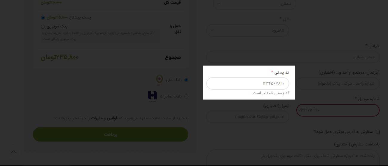 برطروف کردن مشکل کد پستی نامعتبر ووکامرس