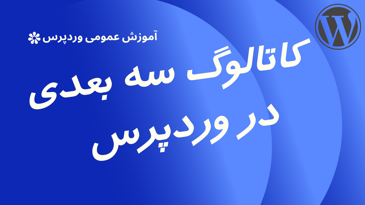 ساخت فلیپ‌بوک‌ سه بعدی در وردپرس