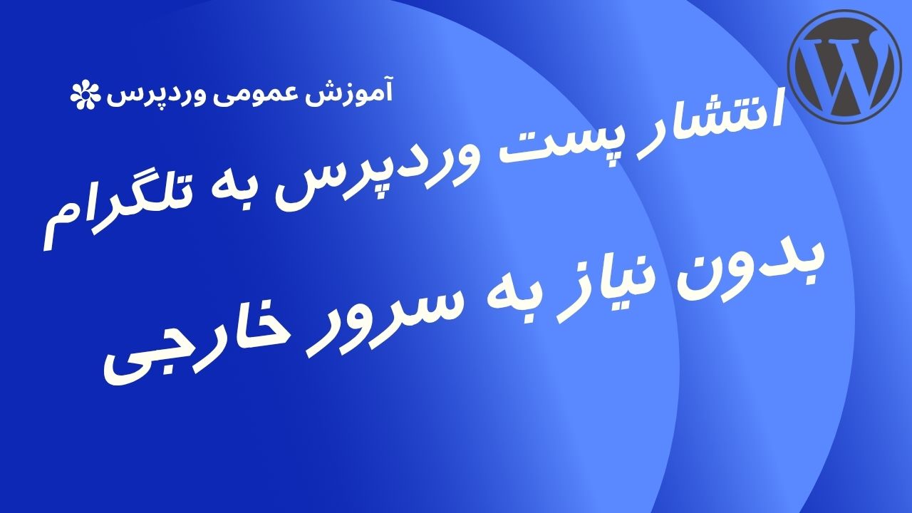 ارسال پست های وردپرس به تلگرام بدون نیاز به سرور خارجی
