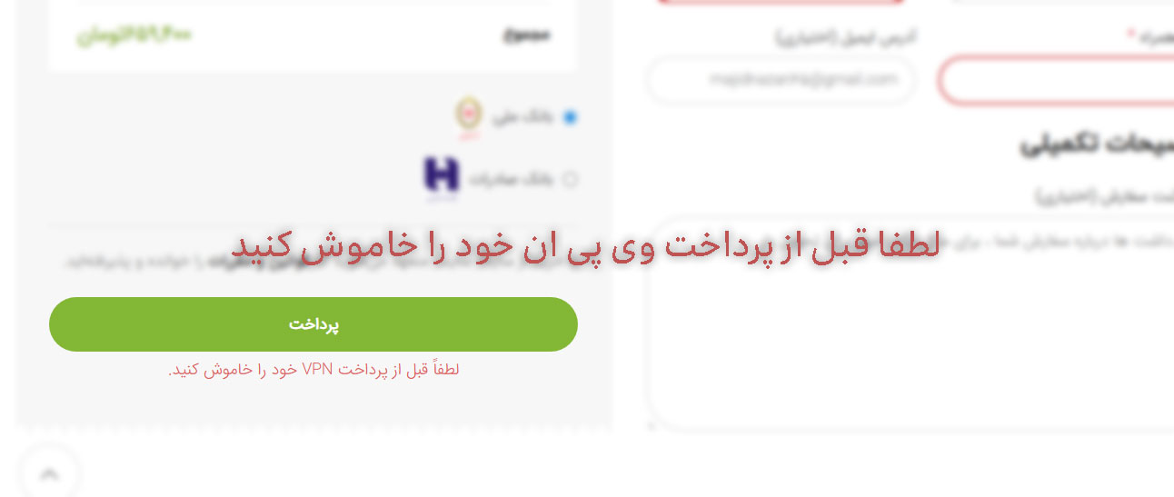 نمایش پیام خاموش کردن v.p.n در صفحه تسویه حساب ووکامرس