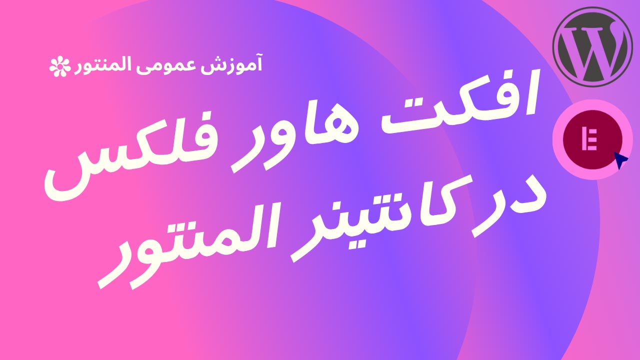 افکت هاور فلکس باکس در کانتینر المنتور