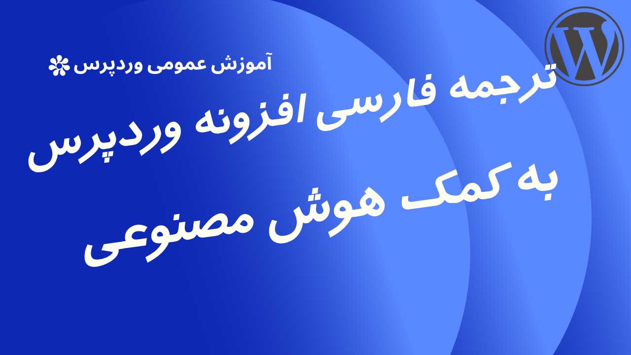ترجمه افزونه وردپرس به فارسی با هوش مصنوعی و چند نکته در رابطه با ترجمه ها