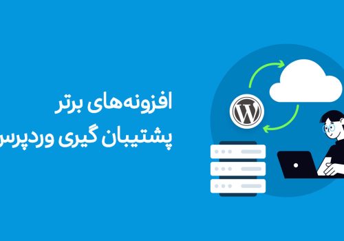 بررسی و مقایسه ۷ افزونه برتر پشتیبان گیری وردپرس