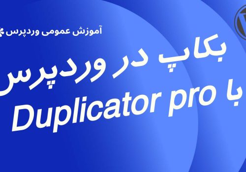 راهنمای جامع افزوه داپلیکیتور پرو برای پشتیبان‌گیری و انتقال سایت وردپرس