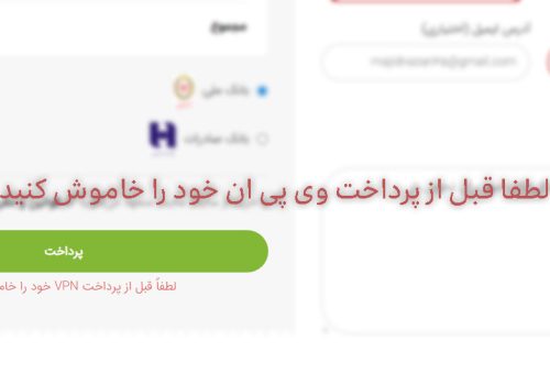نمایش پیام خاموش کردن v.p.n در صفحه تسویه حساب ووکامرس