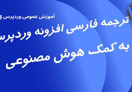 ترجمه افزونه وردپرس به فارسی با هوش مصنوعی و چند نکته در رابطه با ترجمه ها