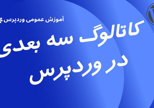 ساخت فلیپ‌بوک‌ سه بعدی در وردپرس