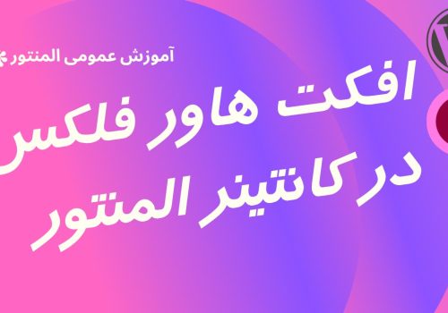 افکت هاور فلکس باکس در کانتینر المنتور