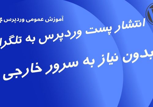 ارسال پست های وردپرس به تلگرام بدون نیاز به سرور خارجی